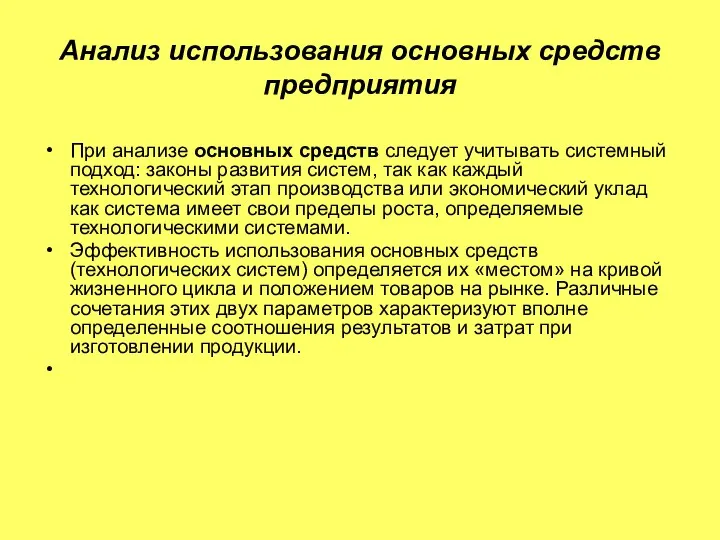 Анализ использования основных средств предприятия При анализе основных средств следует учитывать