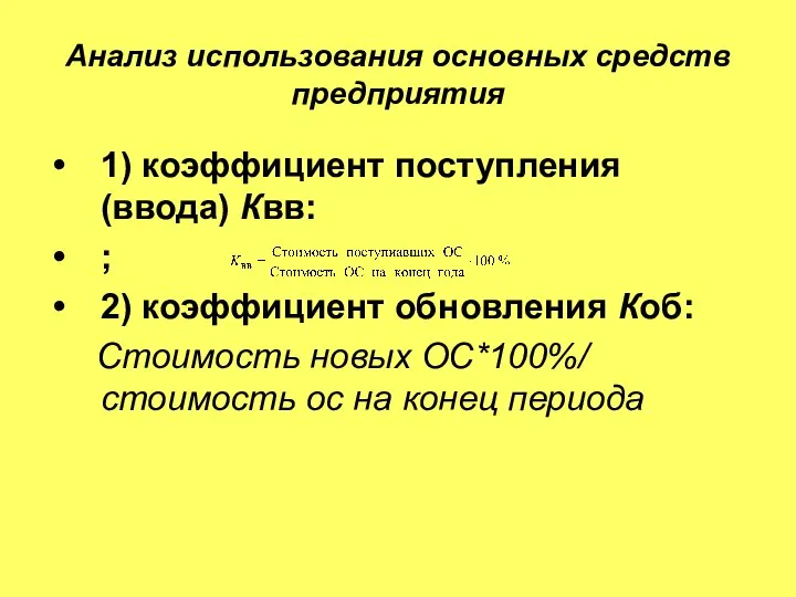 Анализ использования основных средств предприятия 1) коэффициент поступления (ввода) Квв: ;