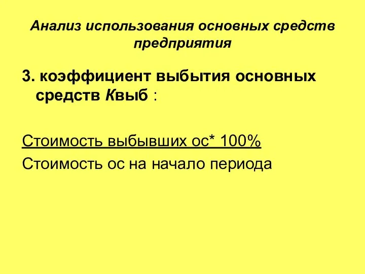 Анализ использования основных средств предприятия 3. коэффициент выбытия основных средств Квыб