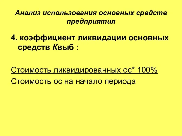 Анализ использования основных средств предприятия 4. коэффициент ликвидации основных средств Квыб