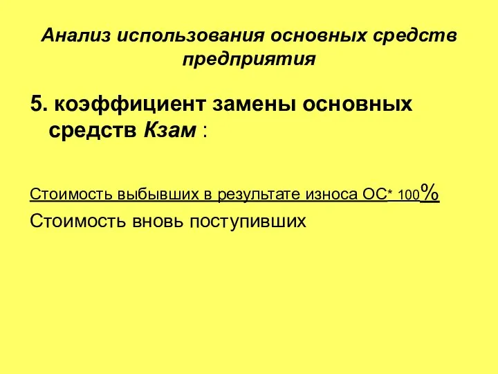 Анализ использования основных средств предприятия 5. коэффициент замены основных средств Кзам