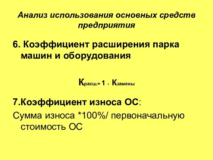 Анализ использования основных средств предприятия 6. Коэффициент расширения парка машин и