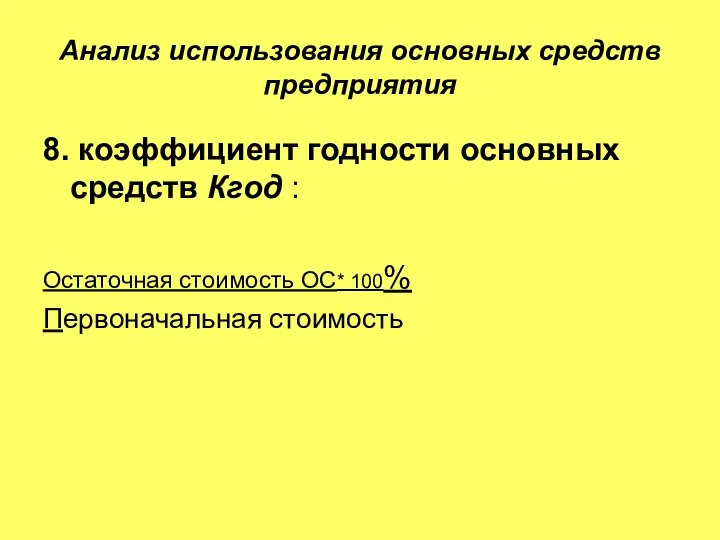 Анализ использования основных средств предприятия 8. коэффициент годности основных средств Кгод