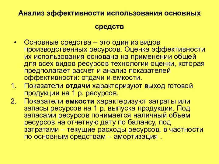 Анализ эффективности использования основных средств Основные средства – это один из