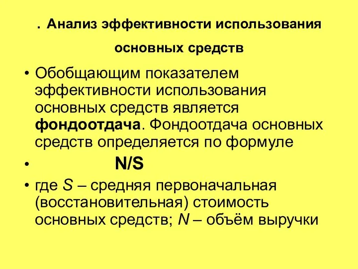 . Анализ эффективности использования основных средств Обобщающим показателем эффективности использования основных