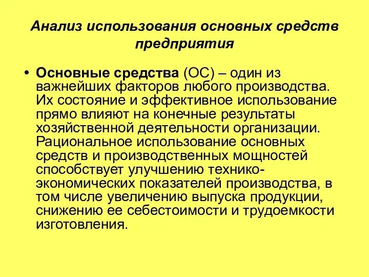 Анализ использования основных средств предприятия Основные средства (ОС) – один из