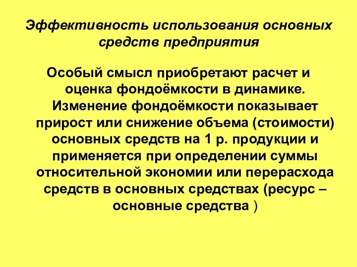 Эффективность использования основных средств предприятия Особый смысл приобретают расчет и оценка