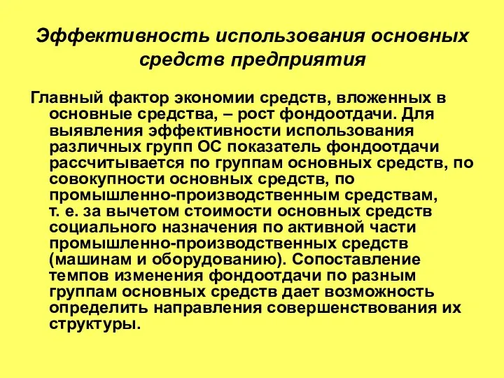 Эффективность использования основных средств предприятия Главный фактор экономии средств, вложенных в