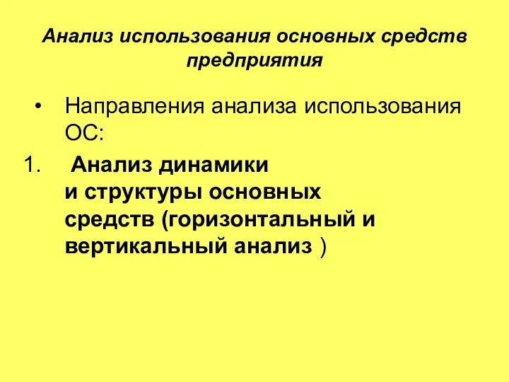 Анализ использования основных средств предприятия Направления анализа использования ОС: Анализ динамики