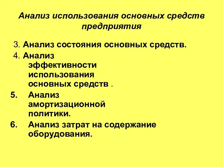 Анализ использования основных средств предприятия 3. Анализ состояния основных средств. 4.