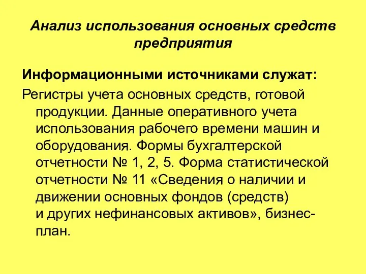 Анализ использования основных средств предприятия Информационными источниками служат: Регистры учета основных