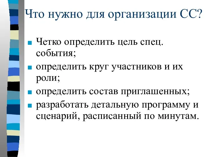 Что нужно для организации СС? Четко определить цель спец. события; определить