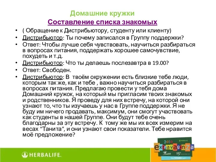 Домашние кружки Составление списка знакомых ( Обращение к Дистрибьютору, студенту или