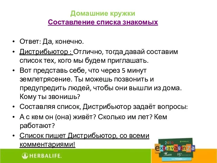 Домашние кружки Составление списка знакомых Ответ: Да, конечно. Дистрибьютор : Отлично,