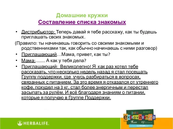 Домашние кружки Составление списка знакомых Дистрибьютор: Теперь давай я тебе расскажу,