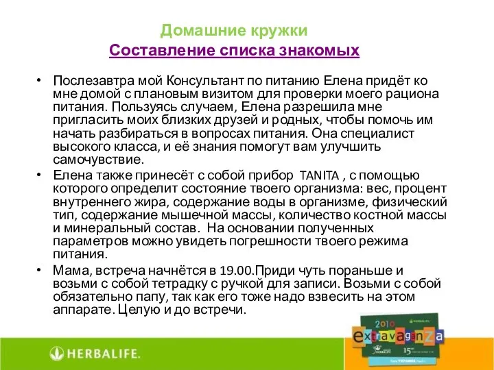 Домашние кружки Составление списка знакомых Послезавтра мой Консультант по питанию Елена