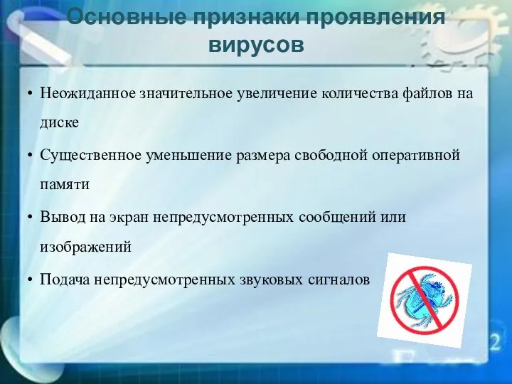 Основные признаки проявления вирусов Неожиданное значительное увеличение количества файлов на диске