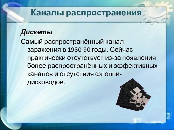 Каналы распространения Дискеты Самый распространённый канал заражения в 1980-90 годы. Сейчас