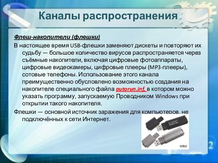 Каналы распространения Флеш-накопители (флешки) В настоящее время USB-флешки заменяют дискеты и