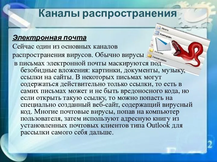 Каналы распространения Электронная почта Сейчас один из основных каналов распространения вирусов.