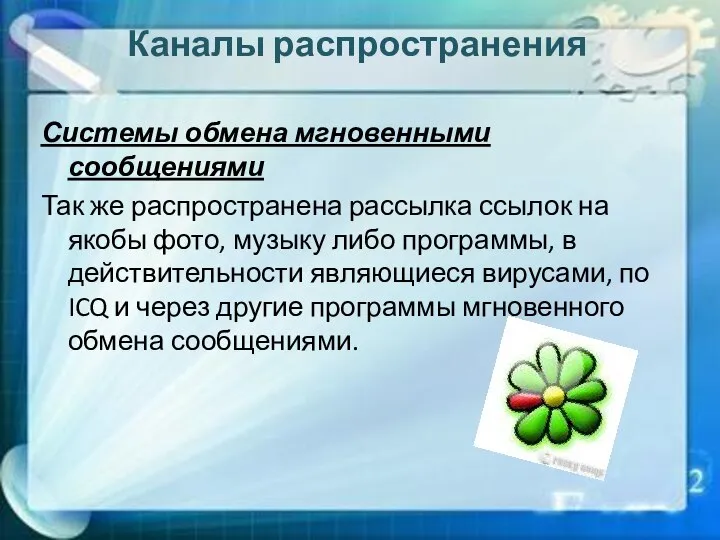 Каналы распространения Системы обмена мгновенными сообщениями Так же распространена рассылка ссылок