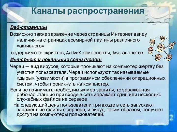 Каналы распространения Веб-страницы Возможно также заражение через страницы Интернет ввиду наличия