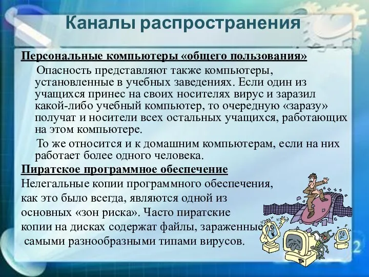 Персональные компьютеры «общего пользования» Опасность представляют также компьютеры, установленные в учебных