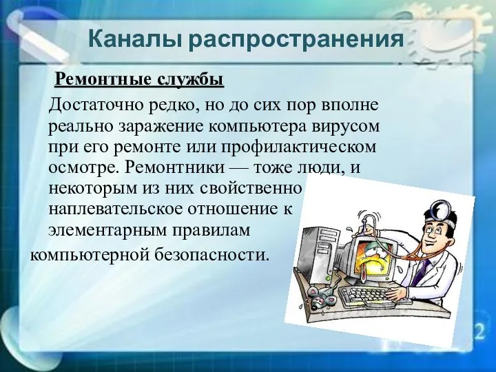 Ремонтные службы Достаточно редко, но до сих пор вполне реально заражение