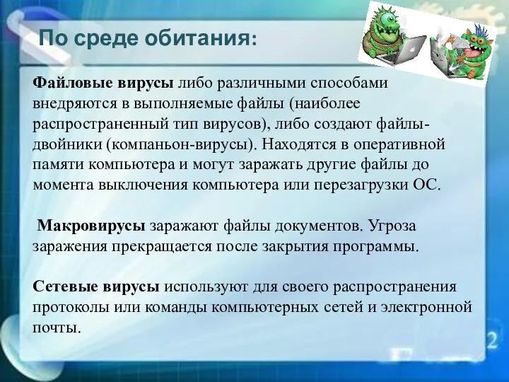 По среде обитания: Файловые вирусы либо различными способами внедряются в выполняемые