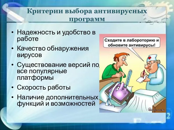 Критерии выбора антивирусных программ Надежность и удобство в работе Качество обнаружения