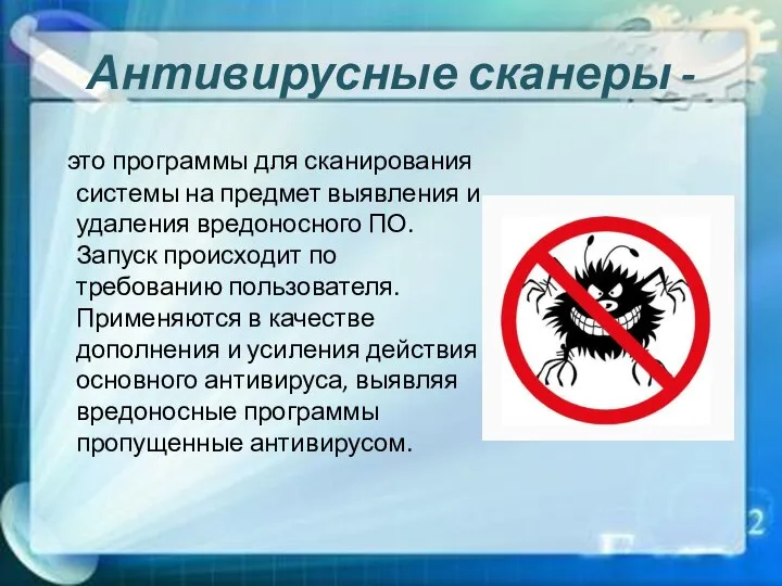 Антивирусные сканеры - это программы для сканирования системы на предмет выявления