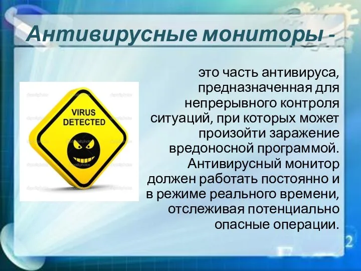 Антивирусные мониторы - это часть антивируса, предназначенная для непрерывного контроля ситуаций,