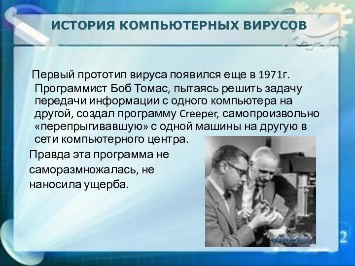 Первый прототип вируса появился еще в 1971г. Программист Боб Томас, пытаясь