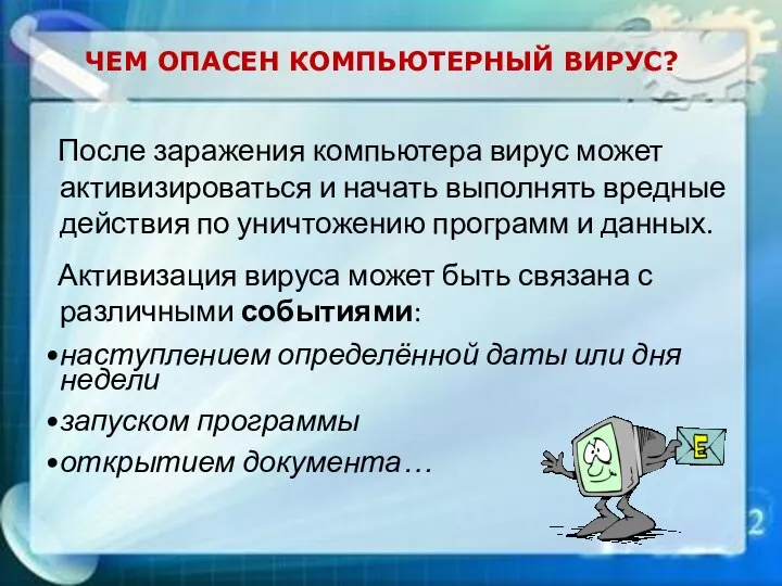 После заражения компьютера вирус может активизироваться и начать выполнять вредные действия