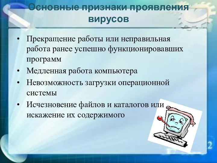 Основные признаки проявления вирусов Прекращение работы или неправильная работа ранее успешно