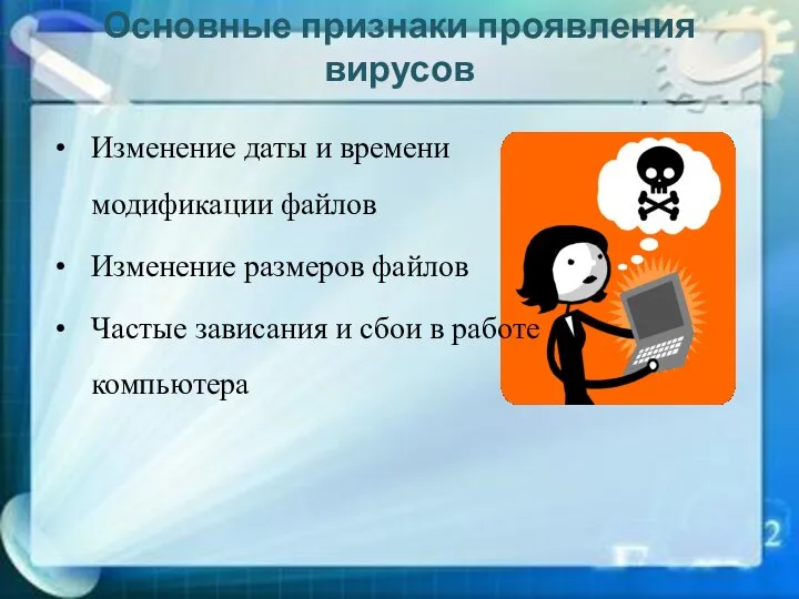 Основные признаки проявления вирусов Изменение даты и времени модификации файлов Изменение