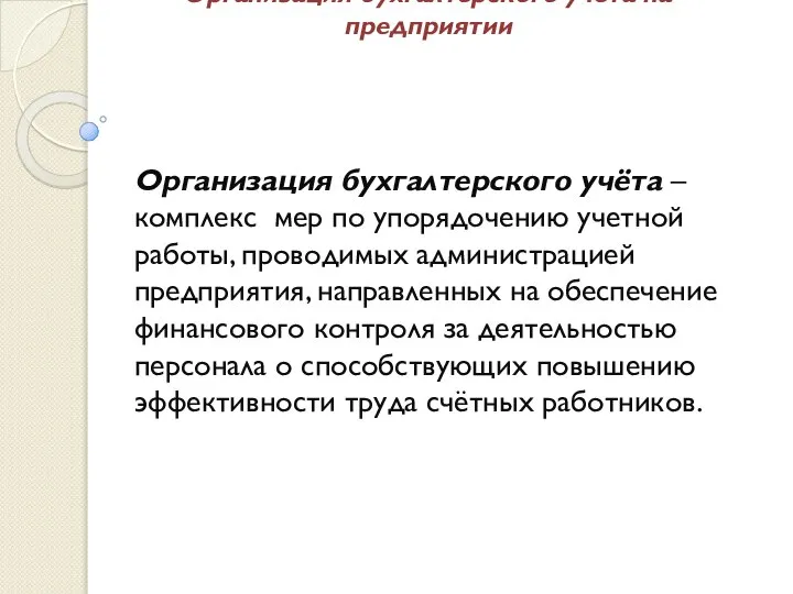 Организация бухгалтерского учёта – комплекс мер по упорядочению учетной работы, проводимых