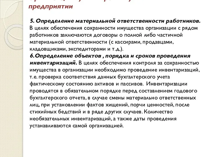 Организация бухгалтерского учёта на предприятии 5. Определение материальной ответственности работников. В