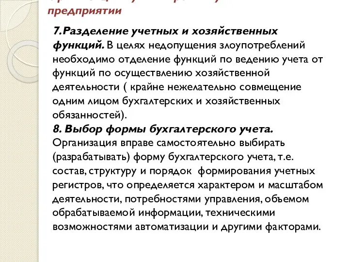 Организация бухгалтерского учёта на предприятии 7.Разделение учетных и хозяйственных функций. В