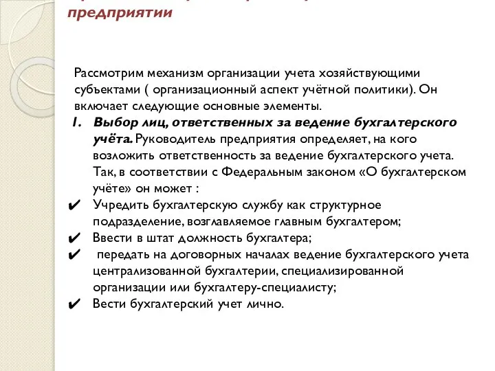 Организация бухгалтерского учёта на предприятии Рассмотрим механизм организации учета хозяйствующими субъектами