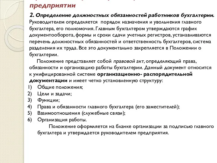 Организация бухгалтерского учёта на предприятии 2. Определение должностных обязанностей работников бухгалтерии.