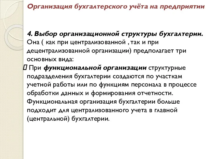 Организация бухгалтерского учёта на предприятии 4. Выбор организационной структуры бухгалтерии. Она