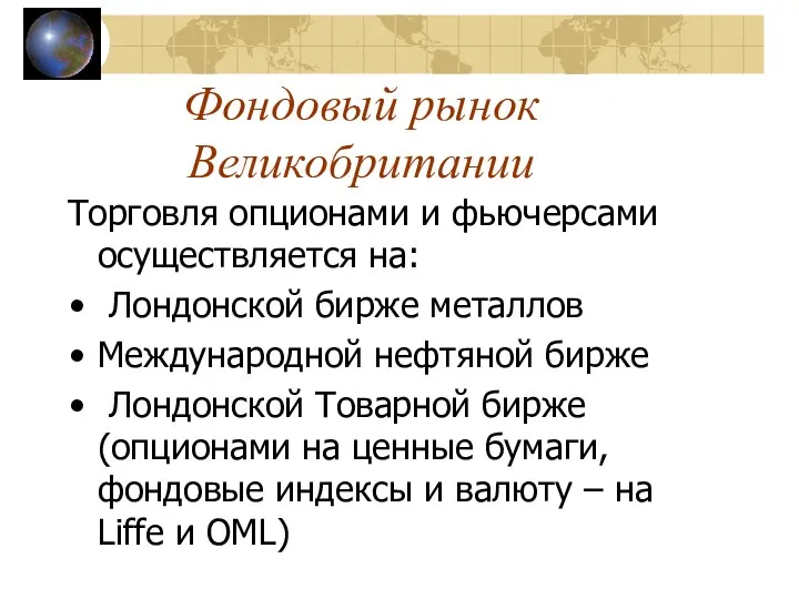 Фондовый рынок Великобритании Торговля опционами и фьючерсами осуществляется на: Лондонской бирже