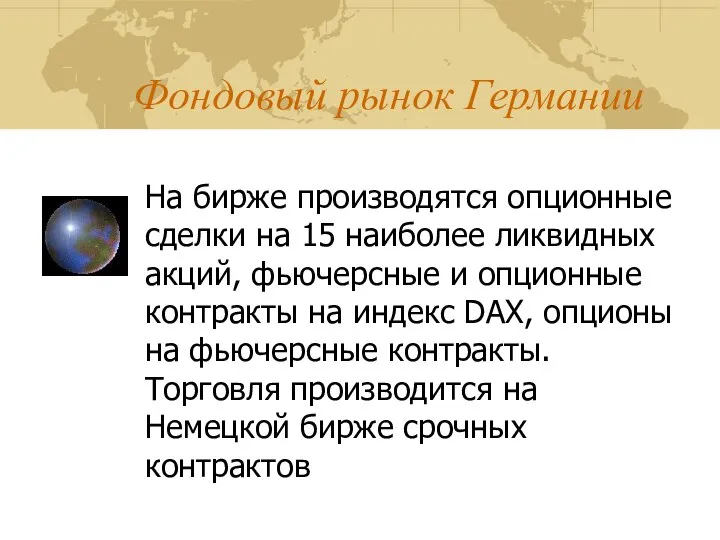 Фондовый рынок Германии На бирже производятся опционные сделки на 15 наиболее