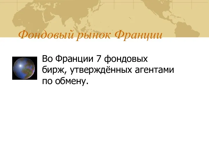 Фондовый рынок Франции Во Франции 7 фондовых бирж, утверждённых агентами по обмену.