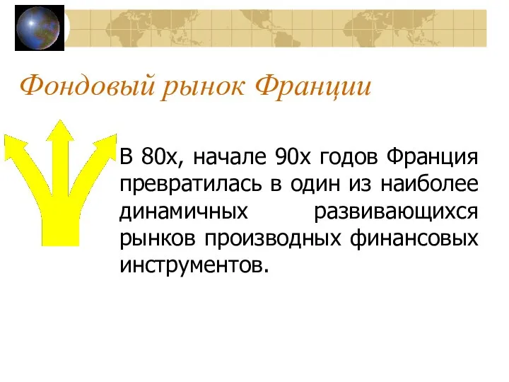 Фондовый рынок Франции В 80х, начале 90х годов Франция превратилась в