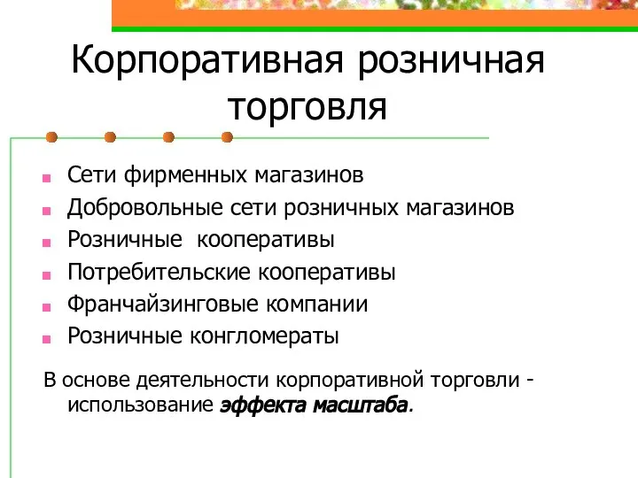 Корпоративная розничная торговля Сети фирменных магазинов Добровольные сети розничных магазинов Розничные