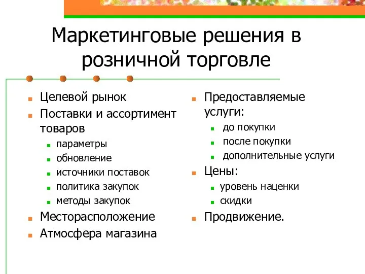 Маркетинговые решения в розничной торговле Целевой рынок Поставки и ассортимент товаров