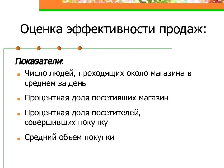 Оценка эффективности продаж: Показатели: Число людей, проходящих около магазина в среднем