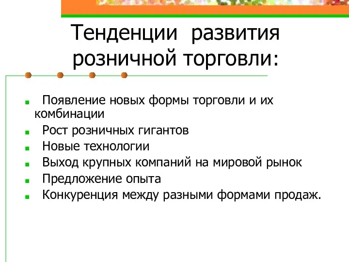 Тенденции развития розничной торговли: Появление новых формы торговли и их комбинации